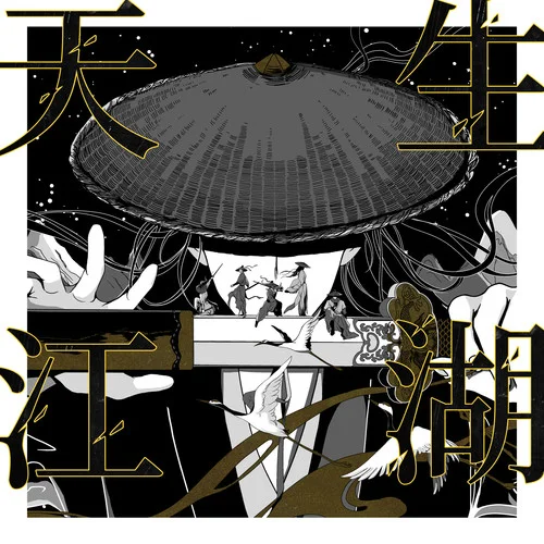 天生江湖-李常超(Lao乾媽)