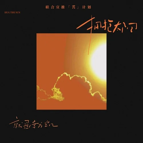 拥抱太阳-就是南方凯