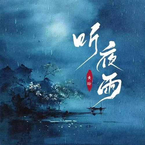 听夜雨-黄龄