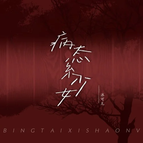 病態(tài)系少女-沐可兒