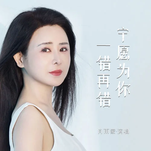 寧愿為你一錯(cuò)再錯(cuò)-肖雨蒙