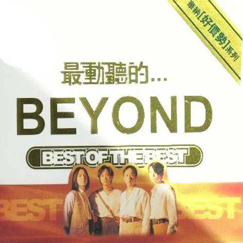 完全地愛吧-Beyond
