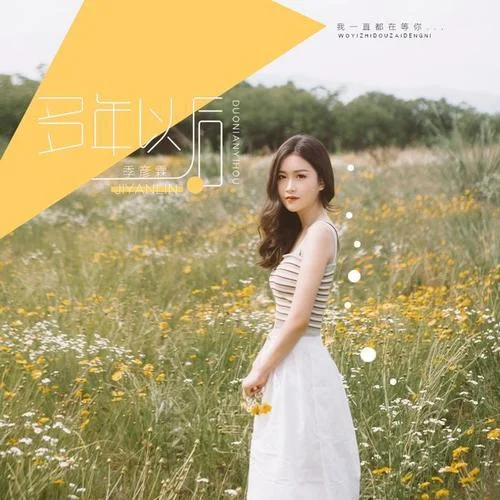 多年以后-季彥霖