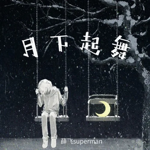 月下起舞-薛飛superman