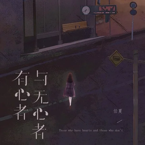 有心者与无心者-任夏