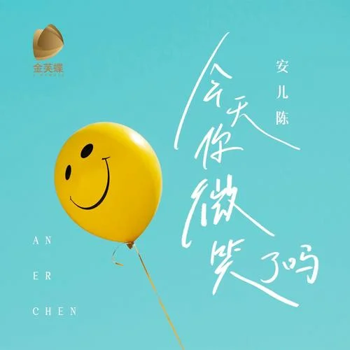 今天你微笑了嗎-安兒陳