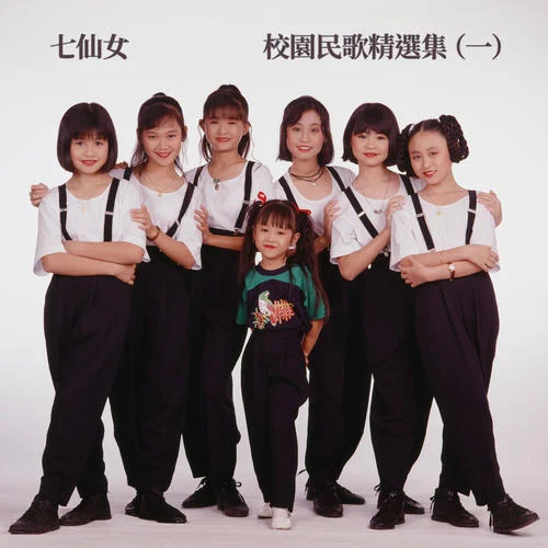 手把樹心哉-七仙女