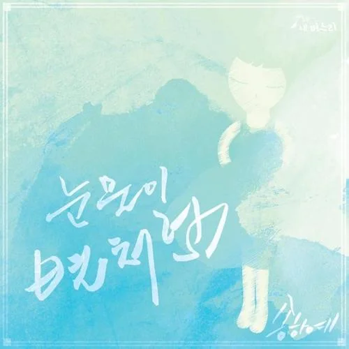 眼淚如星-宋荷藝