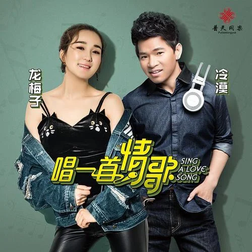 唱一首情歌-龍梅子&冷漠
