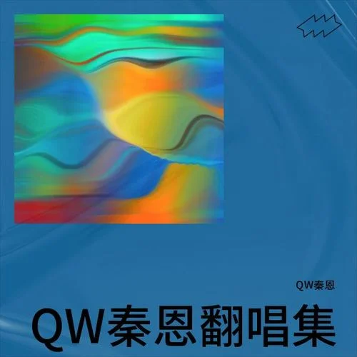 這，就是愛 (cover: 張杰)-QW秦恩