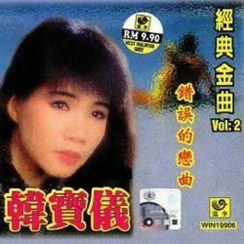 错误的爱 (单曲)-韩宝仪