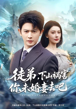 徒弟，下山禍害你未婚妻去吧（80集）張子唯&王昭