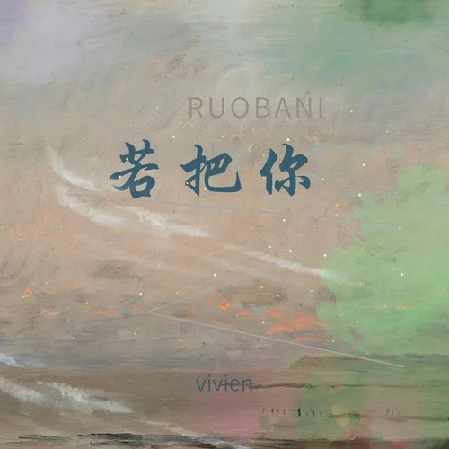 若把你（原版）-vivien