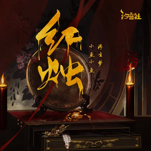 紅燭-浮生夢(mèng)&凌羽Neip&汐音社