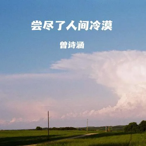 嘗盡了人間冷漠-曾詩(shī)涵