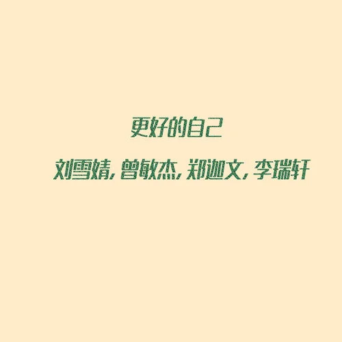 更好的自己-劉雪婧&曾敏杰&鄭迦文&李瑞軒
