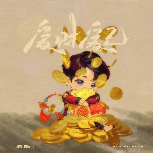 爱财爱己(DJEva版)-老板