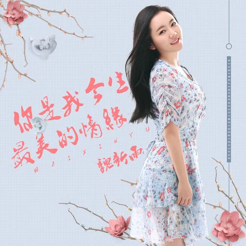 你是我今生最美的情緣-魏新雨