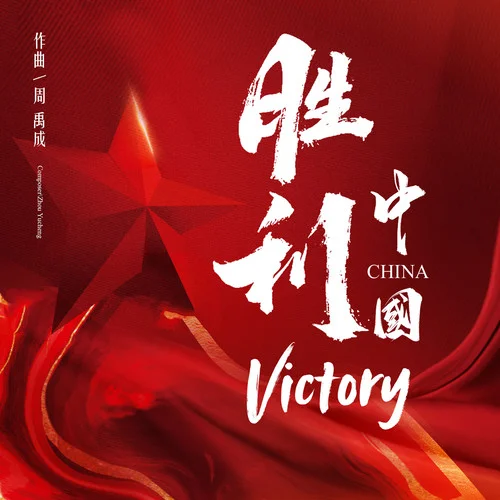 勝利Victory(純音樂)-周禹成
