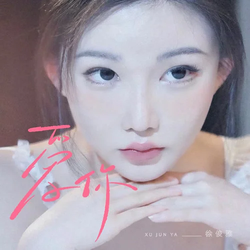 爱你（美好爱情）-徐俊雅