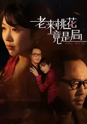 老來桃花竟是局（42集）張雨佳&羅東陵&夏婷