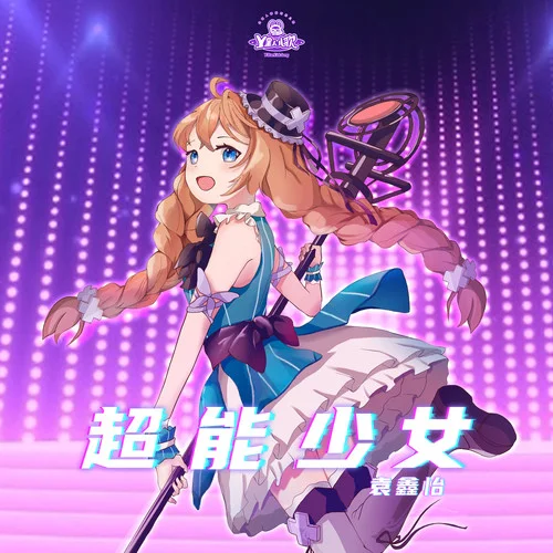 哥哥抱抱-Y星人兒歌&袁鑫怡