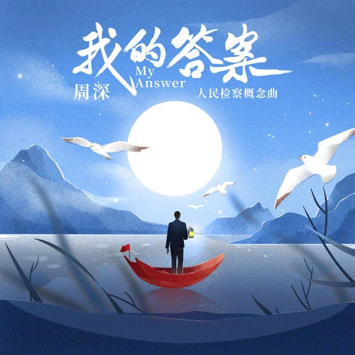 我的答案-周深