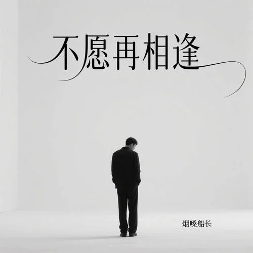 不愿再相逢-烟嗓船长