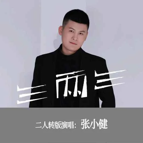 三兩三(二人轉(zhuǎn)版)-張小健