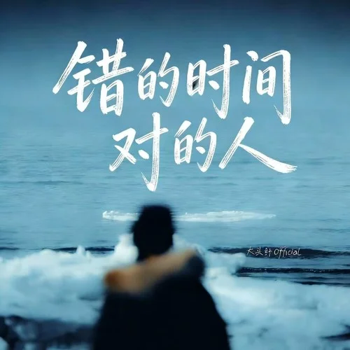 錯(cuò)的時(shí)間對(duì)的人 (（煙嗓搖滾版）)-大頭針 Official