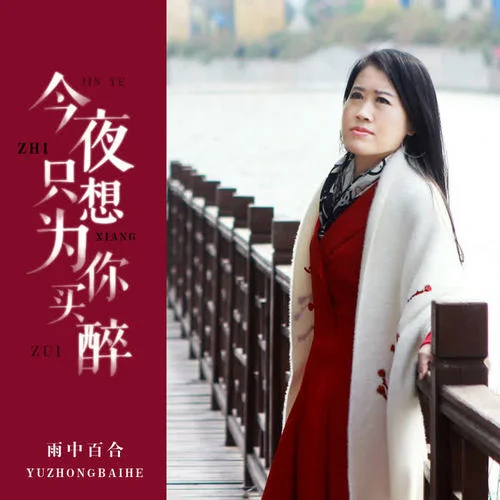 今夜只想為你買醉-雨中百合