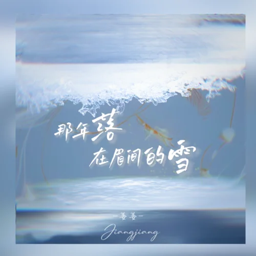那年落在眉间的雪-姜姜