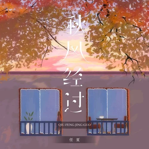 秋風(fēng)經(jīng)過 (DJ小桐版)-任夏