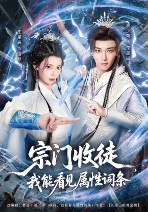 宗門收徒我能看見屬性詞條（80集）林少榮&王星辰