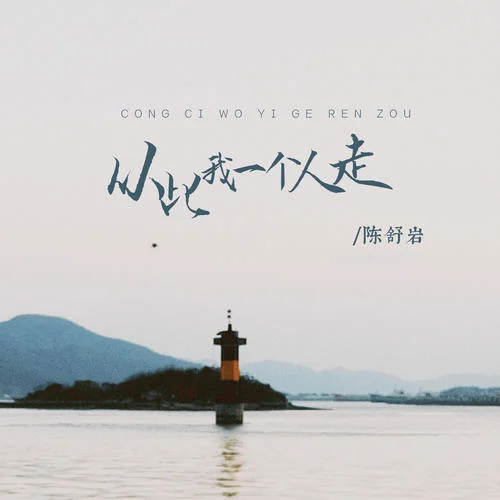 從此我一個人走-陳舒巖
