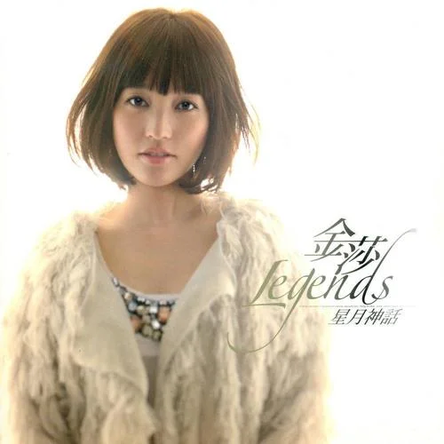 親愛的還幸福嗎-金莎