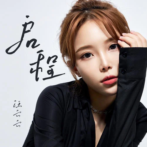 啟程(DJ沈念版)-汪六六