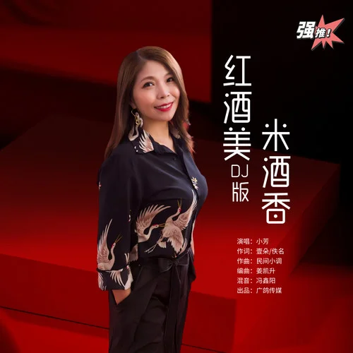 紅酒美米酒香 (DJ版)-小芳
