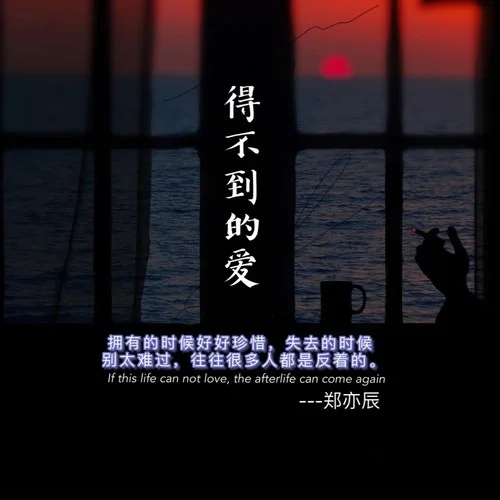 得不到的愛-鄭亦辰