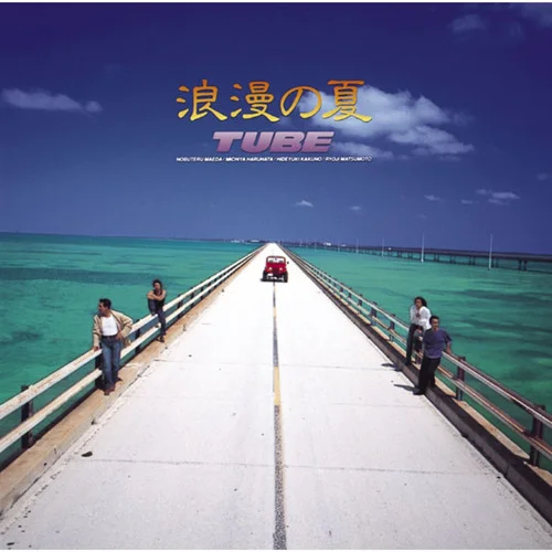夏を待ちきれなくて-TUBE