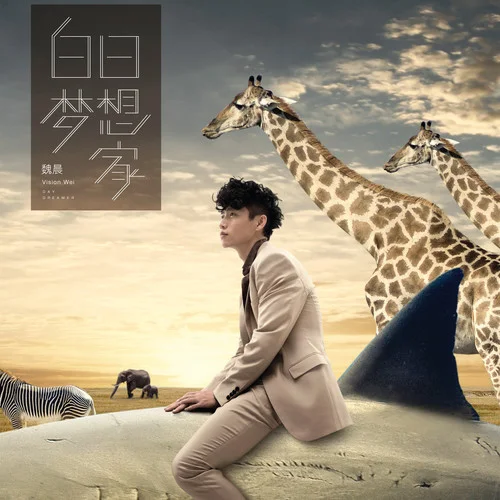 白日夢想家-魏晨