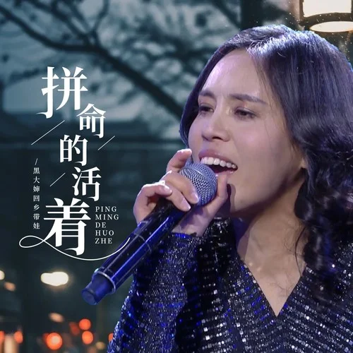 拼命的活著-黑大嬸回鄉(xiāng)帶娃