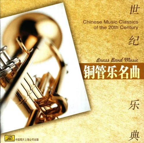 體育健兒進(jìn)行曲-中國(guó)人民解放軍軍樂團(tuán)