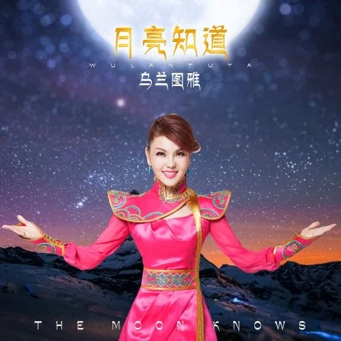 月亮知道（rap版）-烏蘭圖雅