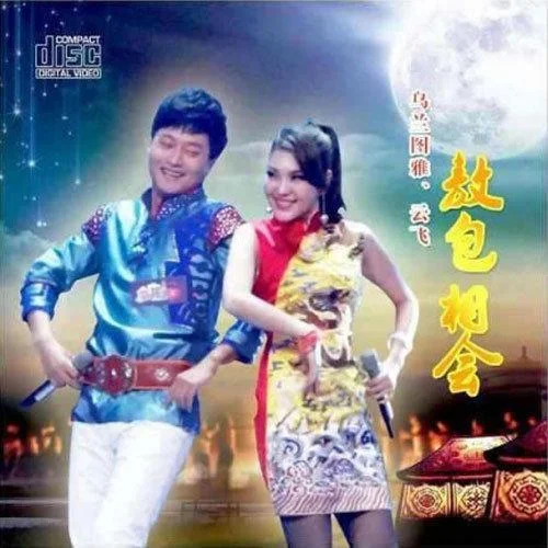 贊歌-烏蘭圖雅&云飛