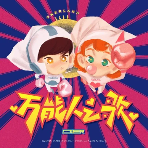 萬能人之歌-ONER