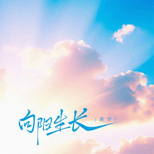 向陽(yáng)生長(zhǎng)-善宇