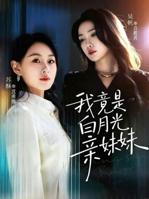 我竟是白月光親妹妹（92集）吳帆＆蘇酥