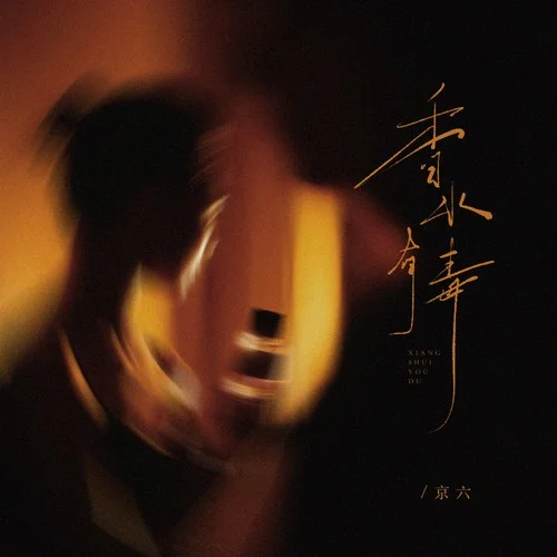 香水有毒(你身上有他的香水味)-京六