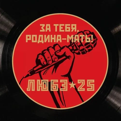 За тебя， Родина-мать-Любэ